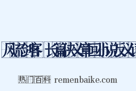 风流剑客：长篇侠义章回小说反义词是什么意思的图片